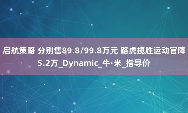 启航策略 分别售89.8/99.8万元 路虎揽胜运动官降5.2万_Dynamic_牛·米_指导价