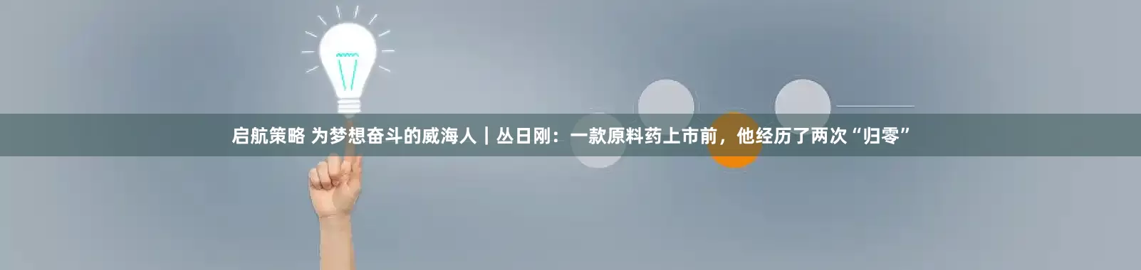 启航策略 为梦想奋斗的威海人｜丛日刚：一款原料药上市前，他经历了两次“归零”