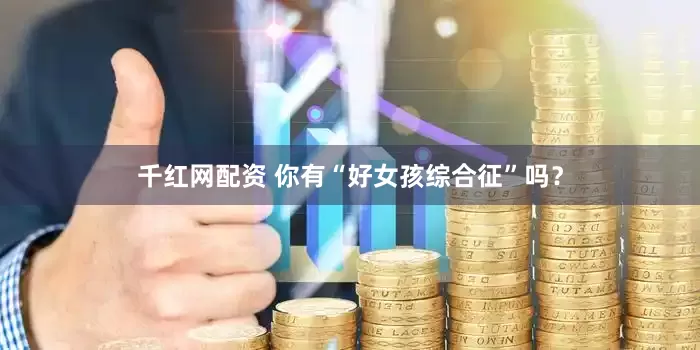 千红网配资 你有“好女孩综合征”吗？